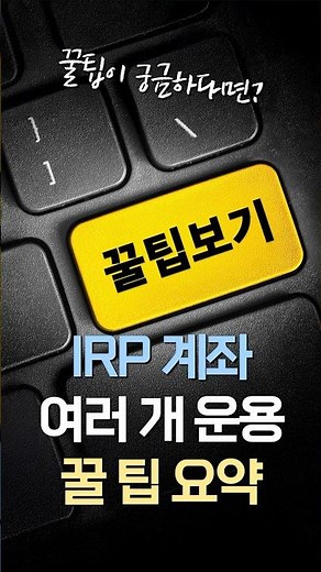 여러 개 IRP 계좌, 전략적으로 활용하는 꿀팁은?