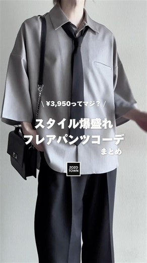 🖤今だけ¥3,950⁉️超人気のスタイル爆盛れフレアパンツ教えちゃいます #ファッションコーデ