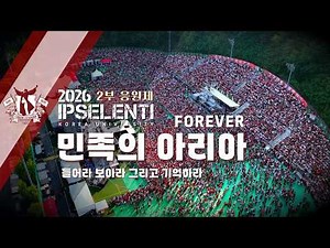 [2026 고려대 입실렌티] 대학 최고의 축제, 대학 최고의 응원곡 '민족의 아리아 + 들어라 보아라 그리고 기억하라 + FOREVER' #고려대축제 #입실렌티 [4K]