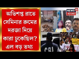 R G Kar News : অভিশপ্ত রাতে Seminar Room এর পিছনের দরজা দিয়ে কারা ঢুকেছিল ? তদন্তে নয়া মোড়!