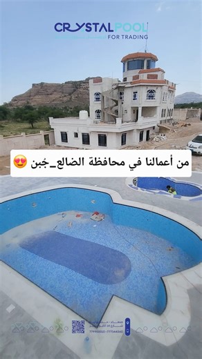 من أعمالنا في محافظة الضالع 🤩 تفاصيل قيد الإنجاز مع #كريستال_بوول 👷‍♂️ انتظروا النتيجة 😎 📍تفضلوا بزيارة معرضنا: صنعاء – حدة – نهاية شارع 14 أكتوبر 📞 لطلب المنتجات أو الاستفسار: 779900010 – 777344360 #Astralpool #Fluidra #ctxprofessional #crystalpool #مسابح_اليمن #تجهيزات_النوادي_الصحية #مشاريع_جديدة #أعمال_البلاط | كريستال بوول Crystal pool