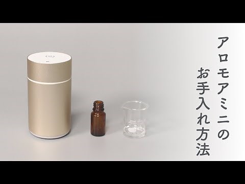 アロモアミニのお手入れ方法