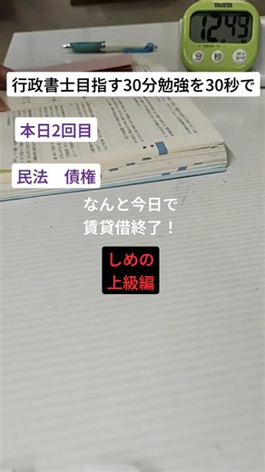 賃貸借 しめに入りました！ もっと グズグズ 進まないかと思いきや 30問終わりました。 ちょっぴり涼しめの夏のおかげです💙 #勉強動画 #行政書士独学 #アラフィフ勉強