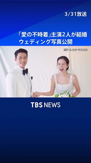 「愛の不時着」主演2人が結婚 ウェディング写真公開 #tbs #tiktokでニュース