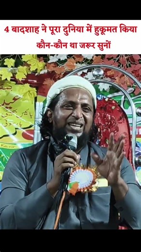 चार बादशाह ने पूरा दुनिया में हुकूमत किया || Mufti Sadun Najeeb