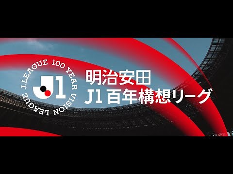 【明治安田Ｊ１百年構想リーグ】Ｊリーグの新たな時代が、いま、始まる。