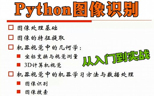 我敢说【Python图像识别】只要看这个就够了！带你一站式从入门到实战！-AI/人工智能/Python/图像识别