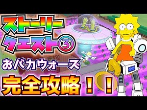 ストーリークエストPART3おバカウォーズ完全攻略！！(トマト(???)の効果、ホーマーのクローン、モーの店の上で演奏、エル・バルトのスプレー、その他)【フォートナイト/Fortnite】