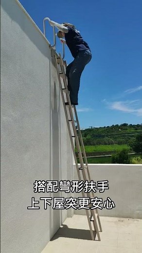 安裝多功能爬梯+彎形扶手，上屋突安全感加倍!(頂樓爬梯/屋突)