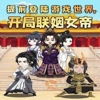 提前登陆游戏世界，开局联姻女帝#皇帝成长计划 #游戏剧情选择 #游戏剧情对话 #古风角色扮演游戏 #易次元角色互动