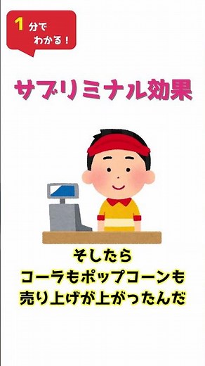 【1分でわかる！】サブリミナル効果 #shorts #ゆっくり解説 #ゆっくり心理学 #ゆっくり #ゆっくり