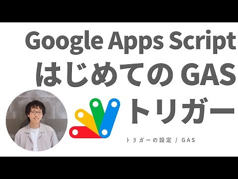 はじめての GAS - トリガーの設定