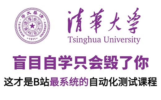 【整整600集】告别盲目自学！清华大学198小时讲完的Python自动化测试全套教程，全程通俗易懂，2024最新版，从小白到精通只要这套就够了！
