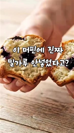 👆👆투데이픽픽 클릭후 *영상속구매링크*누르세요 *78번*입니다 이 머핀에 진짜 밀가루 안들어갔다고? 친구가 간식으로 이거 먹으면서 살을 많이 뺏더라구요..이 비밀재료만 넣으면 빵같은식감을 완성해준데요😍 다이어트 할 때 빵 진짜 먹고 싶잖아요..그럴 땐 이거 먹으면서 버틸 수 있었데요😘 ▶️프로필링크 *78번*입니다 #노밀가루간식#레시피#노밀가루#저탄수화물#고단백