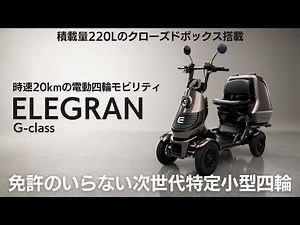 エレグラン G-class｜免許不要・上質と高機能を極めた特定小型四輪
