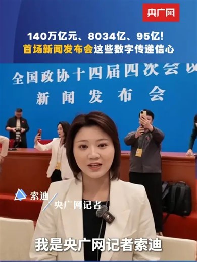 140万亿元、8034亿、95亿！首场新闻发布会这些数字传递信心！_腾讯新闻