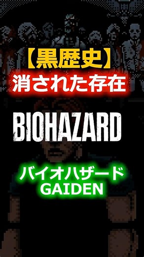 【非公式バイオ】公式が消した「偽レオン」の真実。バイオGAIDENが黒歴史になった理由 #バイオハザード #レオン #バリー #ゲームボーイカラー