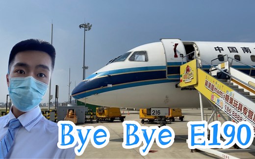 Vlog 纪念南航E190 CZ空乘视角带你回顾EMB-190世界第一大支线飞机