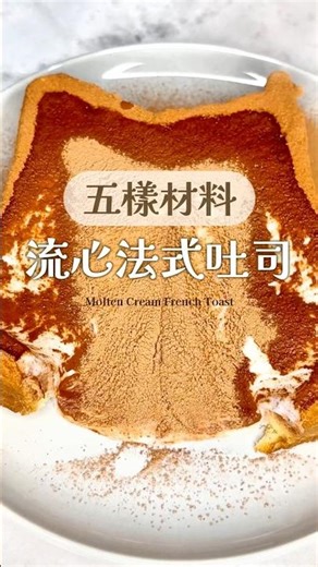 五樣材料｜流心法式吐司🍞 #frenchtoast #breakfast #recipe
