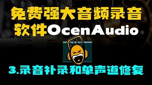 免费好用的音频编辑软件OcenAudio教程3.录音、补录和单声道修复