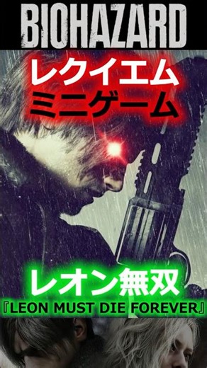 [Biohazard News] Leon has evolved to a cheat-level level!? The new mode 'LEON MUST DIE' released ...