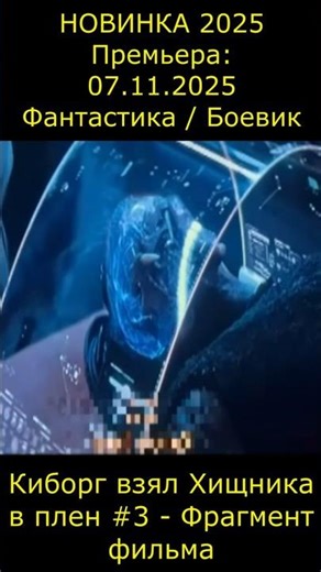Хищник в плену у Киборга #3 - Фрагмент фильма Хищник: Планета смерти #фильм2025 #short