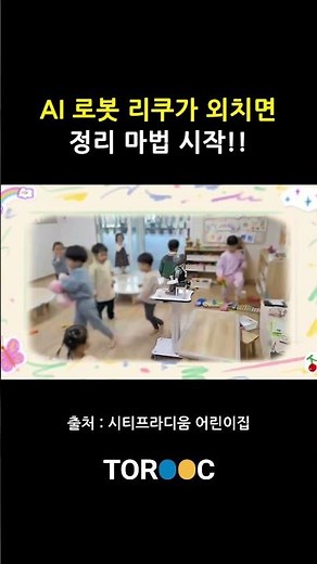 AI 로봇 리쿠가 외치면 정리 마법 시작!! #리쿠 #ai로봇#정리시간#유치원로봇#모두제자리#liku