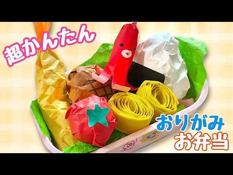 【 夏休み工作 】 簡単 ! 本物そっくり お弁当 / 工作 ・自由研究 【 食べ物 折り紙 】Origami box lunch