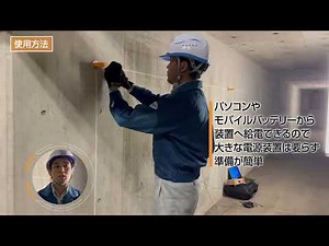 コンクリート中鉄筋の腐食状態を非破壊で測定する『Dr.CORR』