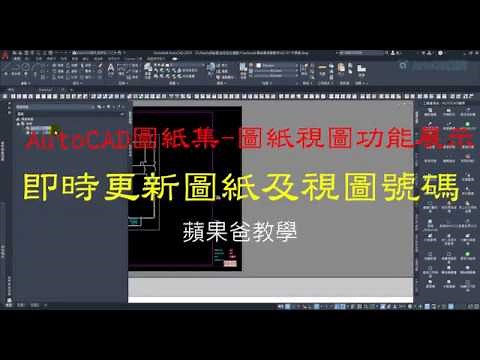AutoCAD圖紙集 即時更新圖紙及視圖號碼展示