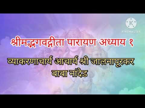 श्रीमद्भगवद्गीता पारायण अध्याय १,व्याकरणाचार्य आचार्य श्री जालनापूरकर बाबा नांदेड #श्रीमद्भगवद्गीता