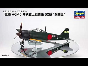 1:32プラモデル「三菱 A6M5 零式艦上戦闘機 52型 “撃墜王”」
