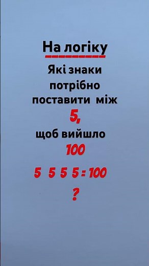 #постав правильні знаки#шкільне завдання#математика #розвʼяжи# подумай# цікавий результат#реши #