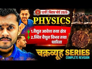 Physics का चक्रव्यूह 🔥 | Chapter 1 & 2 Revision | Class 12 Physics | Bihar Board Exam 2026