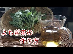 よもぎ茶の作り方 - Wormwood tea