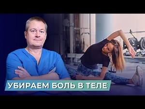 BODY ACHES WILL GO AWAY FAST. A set of exercises from Dr. Bozhev for HOME use.