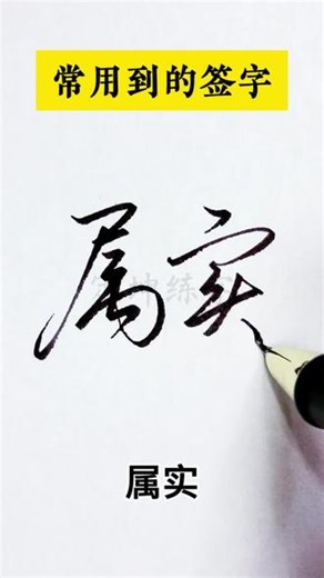 常用签字：属实写法！ #常用字行书 #签名手写 #手写签名设计 #签名连笔