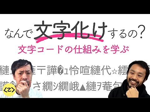 なんで文字化けするの？文字コードって何？