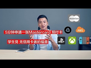 【BIGDONGDONG】#083 5分钟让你拥有一张mastercard 外币 储值卡丨内地申请拍住赏