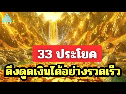 📍💰 33 ประโยคดึงดูดเงินได้อย่างรวดเร็วรุนแรงทันใจ 💰