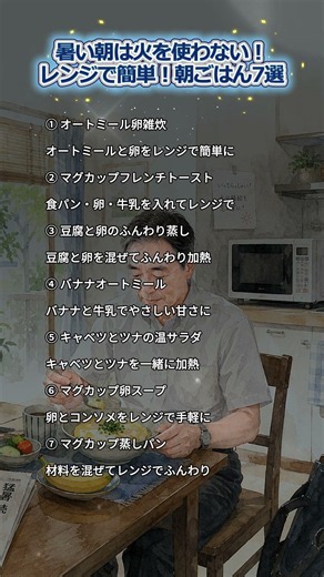 暑い朝は火を使わない！レンジで簡単！朝ごはん7選 #朝ごはん #朝食 #簡単朝ごはん #電子レンジ料理 #レンジレシピ