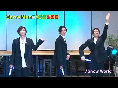 【高画質】SnowMan 生配信 「Snow World」