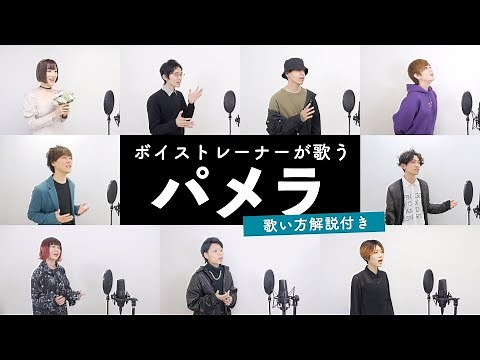 【ボイストレーナーが歌う】パメラ / 須田景凪 バルーン【歌い方解説付き by シアーミュージック】