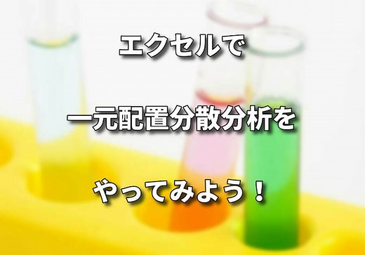 一元配置分散分析の計算方法【実用はエクセルでやろう！】 | シグマアイ-仕事で使える統計を-