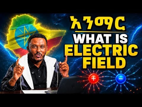 Teacher ዳኒ Electric Field ምንድን ነዉ?