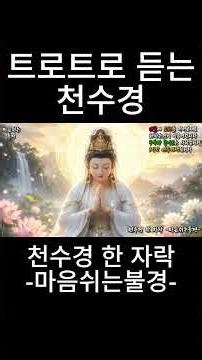 🙏 마음이 힘든 날 들어보세요｜천수경 한 자락 🌸 관세음보살의 자비