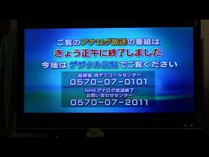 アナログ放送終了の瞬間を撮影（2011/7/24 12:00、NHK総合：静岡）