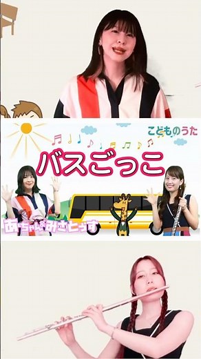 バスごっこ | 童謡 こどものうたチャンネル