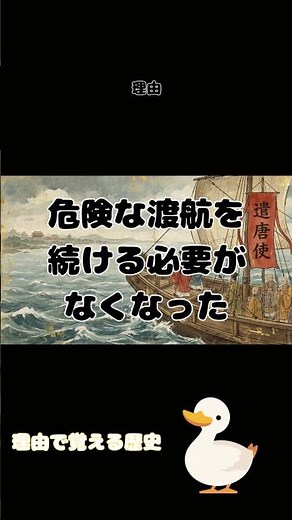 理由で覚える日本史＃12 遣唐使廃止