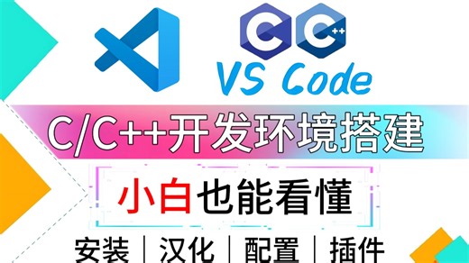 【2026最新】10分钟学会VSCode安装并配置C/C  开发环境，附插件/设置中文（汉化），通俗易懂，小白也能看明白!_Visual Studio Code